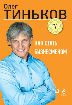 Как стать бизнесменом (Paperback)