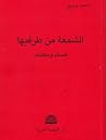 الشمعة من طرفيها الشمعة من طرفيها
