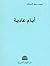 أيام عادية by محمد سعد شحاتة أيام عادية by محمد سعد شحاتة