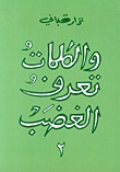 والكلمات تعرف الغضب