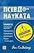 Псевдонауката