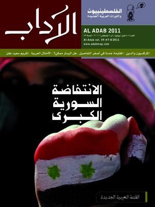 مجلة الآداب العدد ٧-٩ /٢٠١١