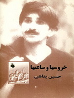 خروس ها و ساعت ها (Paperback)