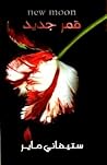 قمر جديد