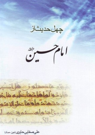 چهل حدیث امام حسین