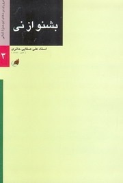 تحميل كتاب بشنو از نی pdf