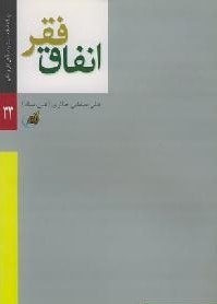 فقر و انفاق