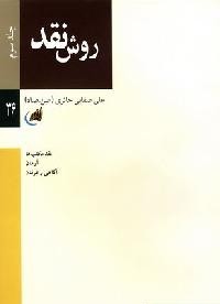 روش نقد