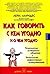 Как говорить с кем угодно и о чем угодно