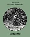 О молитве О молитве