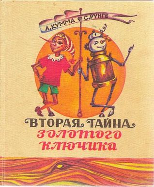 Вторая тайна золотого ключика (Hardcover)