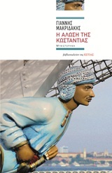 Η άλωση της Κωσταντίας (Paperback)