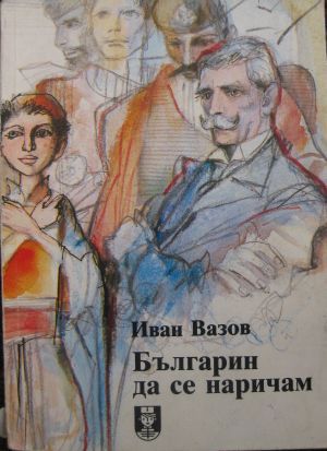 Българин да се наричам (Paperback)