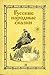 Русские народные сказки