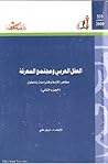 العقل العربي ومجتمع المعرفة: الجزء الثاني