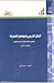 العقل العربي ومجتمع المعرفة الجزء الثاني by نبيل علي