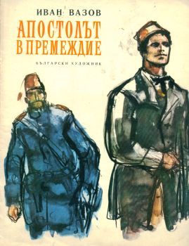Апостолът в премеждие (Paperback)