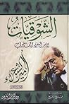 الشوقيات by أحمد شوقي