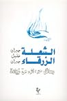 الشعلة الزرقاء