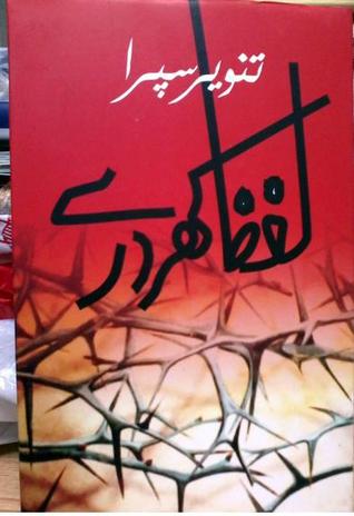 Lafz Khurdaray / لفظ کھردرے