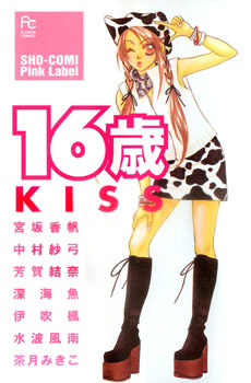 16歳　Kiss [16-sai Kiss]