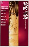 誘惑～逆らえない欲望～ [Yuuwaku - Sakaraenai Yokubou]