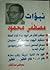 نبؤات مصطفى محمود