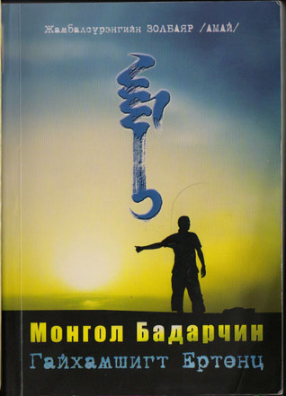 Монгол Бадарчин Гайхамшигт ертөнц