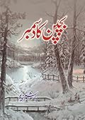 Bachpan Ka December / بچپن کا دسمبر