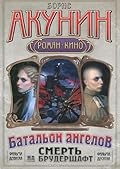 Операция "Транзит"/Батальон ангелов