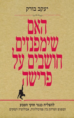 האם שימפנזים חושבים על פרישה? (Paperback)