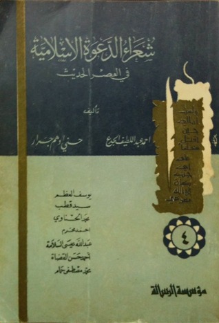 شعراء الدعوة الإسلامية في العصر الحديث - الجزء الرابع