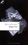 חדר משלך