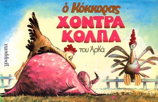 Χοντρά κόλπα (Ο Κόκκορας, #1)