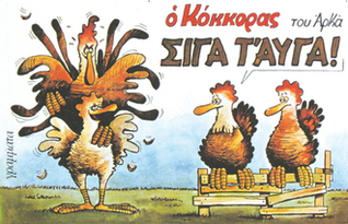 Σιγά τ'αυγά (ο Κόκκορας, #2)