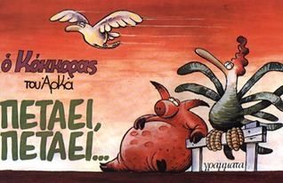 Πετάει πετάει (ο Κόκκορας, #4)