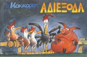 Αδιέξοδα (ο Κόκκορας, #6)