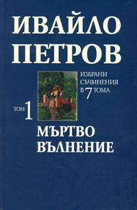 Мъртво вълнение, том 1 (Hardcover)