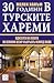 30 години в турските хареми