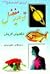 توحید مفضل یا شگفتی های آفرینش از زبان امام صادق (ع)