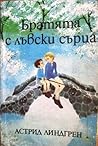 Братята с лъвски ...