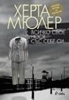 Всичко свое нося със себе си by Herta Müller Всичко свое нося със себе си by Herta Müller