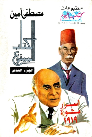الكتاب الممنوع: أسرار ثورة 1919 - الجزء الثاني (Paperback)