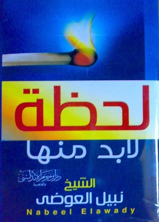 لحظة لابد منها