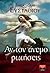 Αν τον άνεμο ρωτήσεις