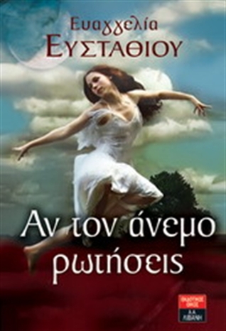 Αν τον άνεμο ρωτήσεις (Paperback)