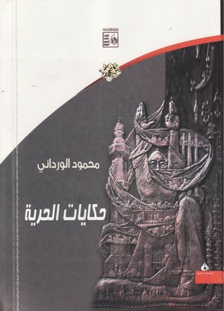 تحميل كتاب حكايات الحرية pdf