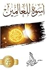 أسوة للعالمين