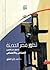 تطور مصر الحديثة - فصول من التاريخ السياسي والإجتماعي