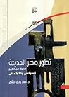 تطور مصر الحديثة - فصول من التاريخ السياسي والإجتماعي تطور مصر الحديثة - فصول من التاريخ السياسي والإجتماعي